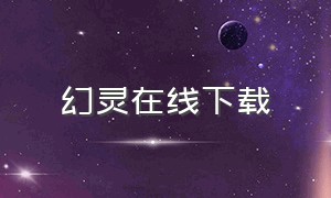 幻灵在线下载（幻灵游侠迅雷下载）