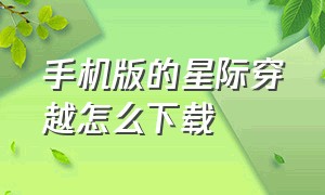 手机版的星际穿越怎么下载