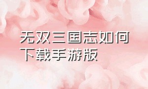 无双三国志如何下载手游版