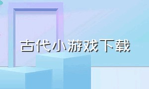 古代小游戏下载