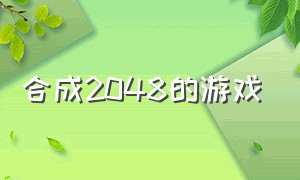 合成2048的游戏