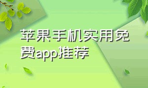 苹果手机实用免费app推荐