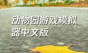 动物园游戏模拟器中文版