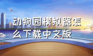 动物园模拟器怎么下载中文版