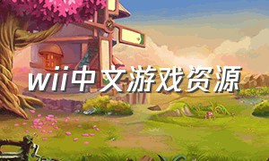 wii中文游戏资源