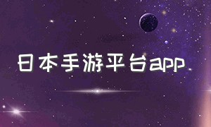 日本手游平台app（1折手游平台）