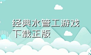 经典水管工游戏下载正版