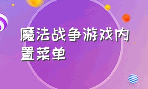 魔法战争游戏内置菜单