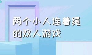 两个小人连着绳的双人游戏