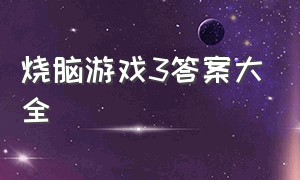 烧脑游戏3答案大全