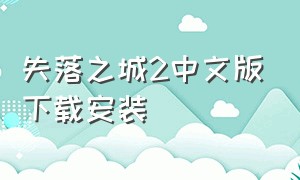 失落之城2中文版下载安装