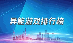 异能游戏排行榜