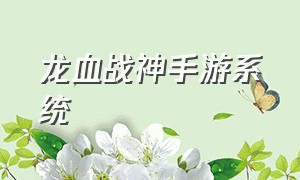 龙血战神手游系统