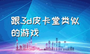 跟3d皮卡堂类似的游戏