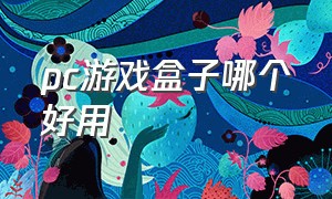 pc游戏盒子哪个好用