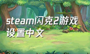 steam闪克2游戏设置中文