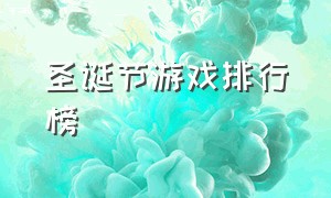 圣诞节游戏排行榜