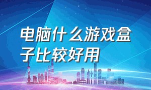 电脑什么游戏盒子比较好用