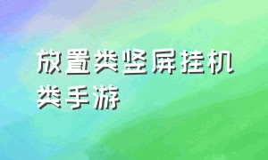 放置类竖屏挂机类手游