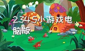 2345小游戏电脑版（2345小游戏网页版）