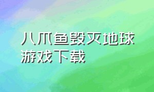 八爪鱼毁灭地球游戏下载