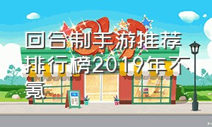 回合制手游推荐排行榜2019年不氪