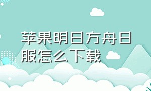 苹果明日方舟日服怎么下载