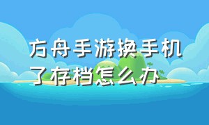 方舟手游换手机了存档怎么办（方舟手游怎么联机）