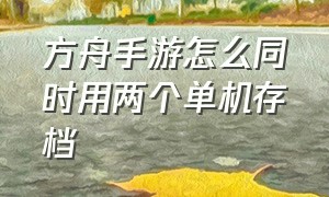 方舟手游怎么同时用两个单机存档