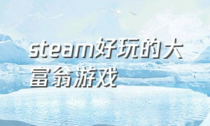 steam好玩的大富翁游戏