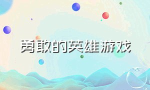 勇敢的英雄游戏（勇敢者的游戏下载中文）