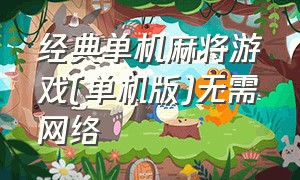 经典单机麻将游戏(单机版)无需网络