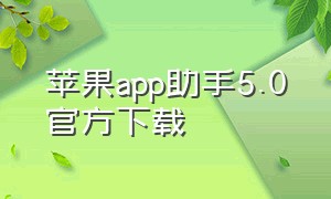 苹果app助手5.0官方下载