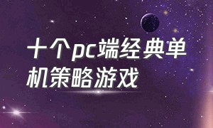 十个pc端经典单机策略游戏