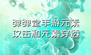 弹弹堂手游元素攻击和元素穿透