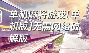 单机麻将游戏(单机版)无需网络破解版