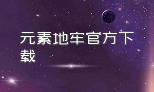 元素地牢官方下载