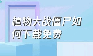 植物大战僵尸如何下载免费