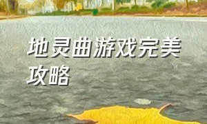 地灵曲游戏完美攻略