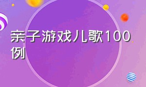 亲子游戏儿歌100例（儿童互动亲子游戏 儿歌）