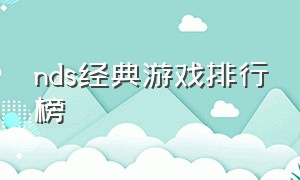 NDS经典游戏排行榜