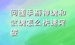 问道手游神魂和武魂怎么快速突破