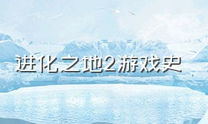 进化之地2游戏史