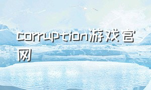 corruption游戏官网