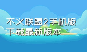 不义联盟2手机版下载最新版本