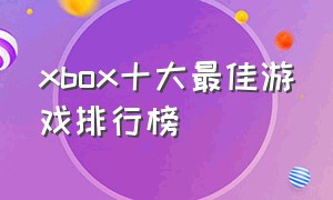 xbox十大最佳游戏排行榜