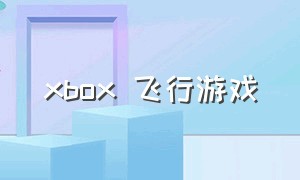 xbox 飞行游戏