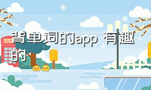 背单词的app 有趣的（背单词的app哪个好用）