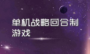 单机战略回合制游戏