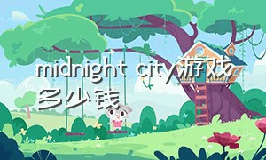 midnight city游戏多少钱